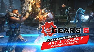 Прохождение Gears 5 без комментариев. Акт 3. Глава 2: Планы и ракеты