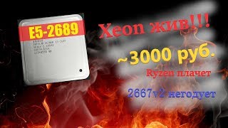 Xeon 2689 vs 2667v2 vs Ryzen 1600 Не хватает денег на Рязань? Тебе сюда