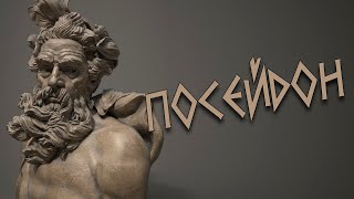 Посейдон - бог моря
