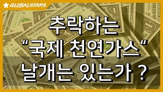 2020131_추락하는 국제천연가스 날개는 있는가 ?