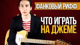 Фанк Рок рифф - Что играть на Джеме - Видеоуроки игры на гитаре Первый Лад