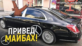 ТАКСУЕМ НА МАЙБАХЕ!ЯНДЕКС ВИП ЛЮКС ТАКСИ!