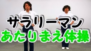 あたりまえ体操　サラリーマン編　COWCOW