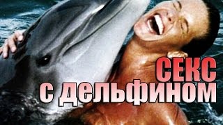 Мужчина год занимался Сексом с Дельфином, который его соблазнил!