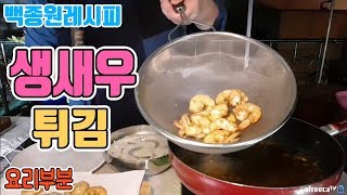 #1 어제는 탕수육 오늘은 [[생새우튀김]]!! 요리부분!! - [흥삼] in 옥탑방 (17.10.16) Cook&Mukbang