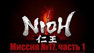 Nioh: Complete Edition [PS4/PC] - Явление короля демонов, часть 1