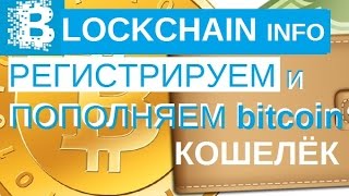 Биткоин кошелёк Blockchain.Info │ Как зарегистрировать и пополнить bitcoin?
