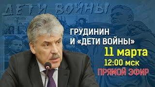 Грудинин и "дети войны"