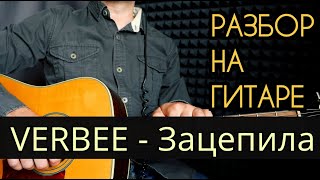 Разбор Песни VERBEE - Зацепила На Гитаре \ + Без БАРРЭ Для НОВИЧКОВ