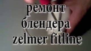 Ремонт блендера zelmer fitline (600 Вт)