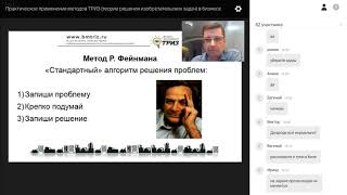 Практическое применение ТРИЗ в бизнесе  Вебинар Антона Кожемяко  13 июля 2017 г