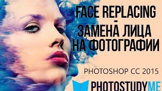 Замена лица | Face Raplacing в фотошопе