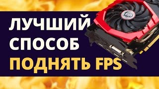 Лучший способ Повысить ФПС в CS:GO, GTA 5, Minecraft, World of Tanks. MSI GTX 1070