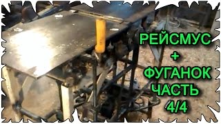 Рейсмус + фуганок своими руками │ Часть 4 /4