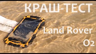 Краш-тест Sigma Mobile PQ15 (Land Rover O2; Oinom LMV7h) защищенного телефона