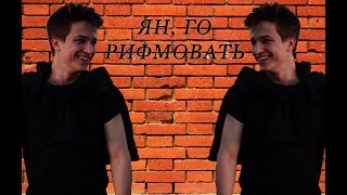 ЯН, ГО РИФМОВАТЬ
