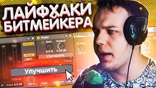СДЕЛАЙ СВОИ БИТЫ ЛУЧШЕ! ХИТРОСТИ БИТМЕЙКЕРА в ABLETON LIVE 10