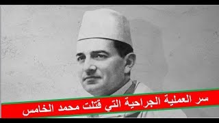 سر وفاة محمد الخامس ومرضه الغامض
