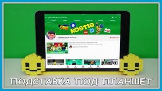 Lego Самоделка - Подставка для планшета своими руками