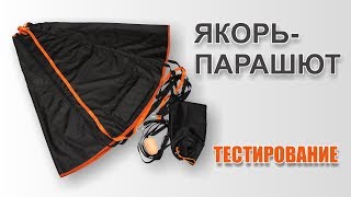 Якорь-парашют. Тестирование.