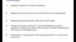 "Опц. анализ для работы на форекс" Часть 5. Видео 1 из 4