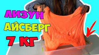 ЛИЗУН АЙСБЕРГ // ГИГАНТСКИЙ СЛАЙМ 7 кг // DIY SLIME | Алиса Лисова