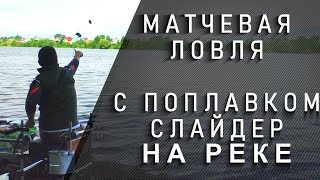 ?матчевая ловля. ?поплавок слайдер. поплавок из эва. осень. ловим бель