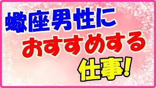 蠍座男性におすすめの仕事!大器晩成型タイプ!