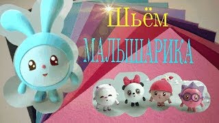 Шьём Крошика