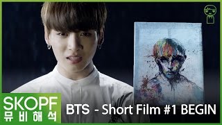 [뮤비해석] 방탄소년단 - 쇼트필름 #1 BEGIN : 형이 없으면 난... [스코프]