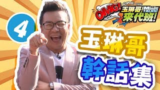 沈玉琳幹話信手拈來？笑到噴飯是常有的事！【玉琳哥來代班】沈玉琳 育涵 曾智希｜精彩剪輯