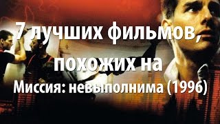 7 лучших фильмов, похожих на Миссия: невыполнима (1996)