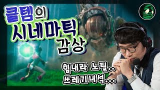 [꿀템TV] LOL 시네마틱 영상을 감상하는 클템.. 뜻밖의 더빙?