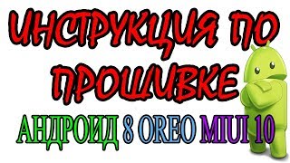 Android 8 OREO Прошивка Xiaomi Redmi 5 + plus Note 5 6 MIUI 10 Flashing Fastboot