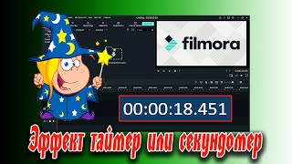 ? Как добавить эффект таймер или секундомер в видеоредакторе Filmora