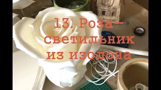 13. Роза-светильник из изолона. Часть 1