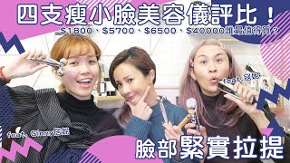 超狂！電到臉歪！臉部緊實拉提的四支瘦小臉美容儀評比！從台幣$1800~$40,000到底誰最厲害？feat. Ginny居妮 ＆寇妮