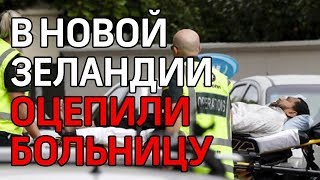 Полиция Новой Зеландии заблокировала больницу из-за угрозы