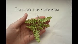 Папоротник крючком. Мастер-класс.