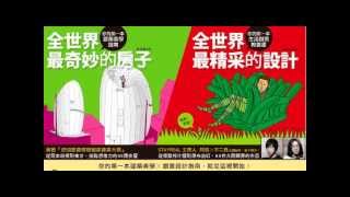 這兩本書太有趣了！你的第一本建築美學X設計創意指南，就從這裡開始