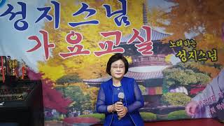 성지스님*노래교실, 정지영 / 진미령의 '미운사랑'