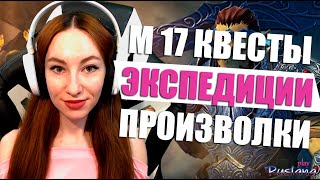 [Neverwinter] - М17 Квесты. Экспедиции. Произвольные очереди