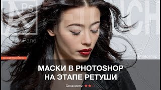 Работа с масками в Photoshop на этапе ретуши.