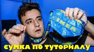 делаю сумку по туториалу IKEA/сумка своими руками - CHELIK