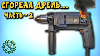 РЕМОНТ ЭЛЕКТРОДРЕЛИ, ЗАМЕНА РОТОРА, ПОДШИПНИКОВ, СМАЗКА РЕДУКТОРА, 2 часть