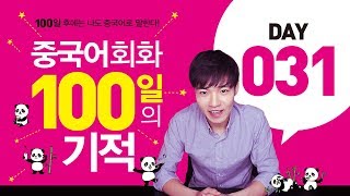 중국어회화 100일의기적 DAY031 || [우기부기중국어]