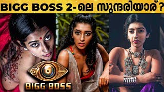 Bigg Boss 2-ലെ എല്ലാവരും തേടുന്ന Reshma ആരാണ് | TK