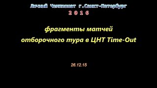 Личный Чемпионат по настольному теннису КНТ Time-Out 26.12.15 г.Санкт-Петербург