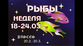РЫБЫ прогноз на НЕДЕЛЮ 18-24 МАРТА таро гороскоп