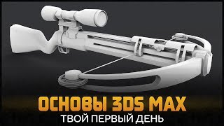 3D Max для начинающих. Гайд 3д макс. Интерфейс программы 3ds max by Artalasky